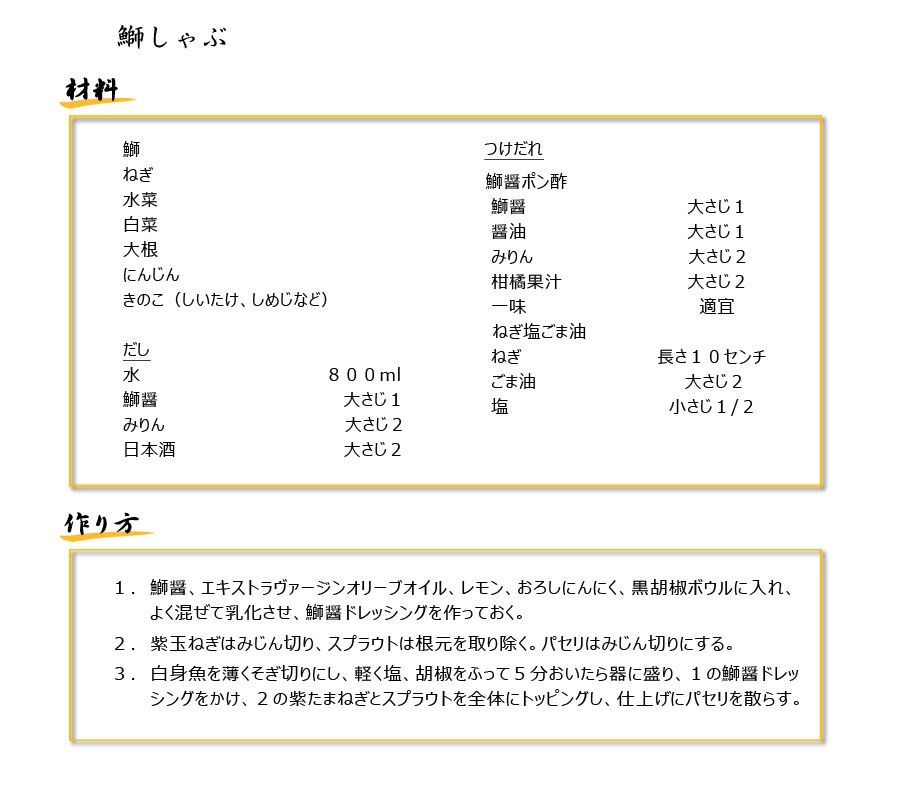 鰤しゃぶレシピ