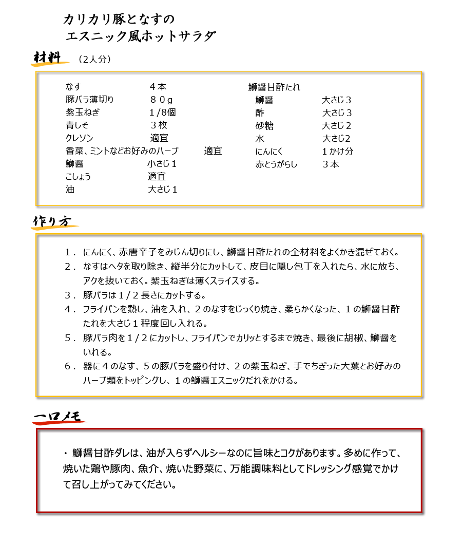 カリカリ豚となすのエスニック風ホットサラダレシピ