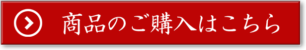 商品のご購入はこちら