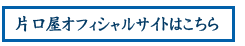 片口屋公式サイトはこちら