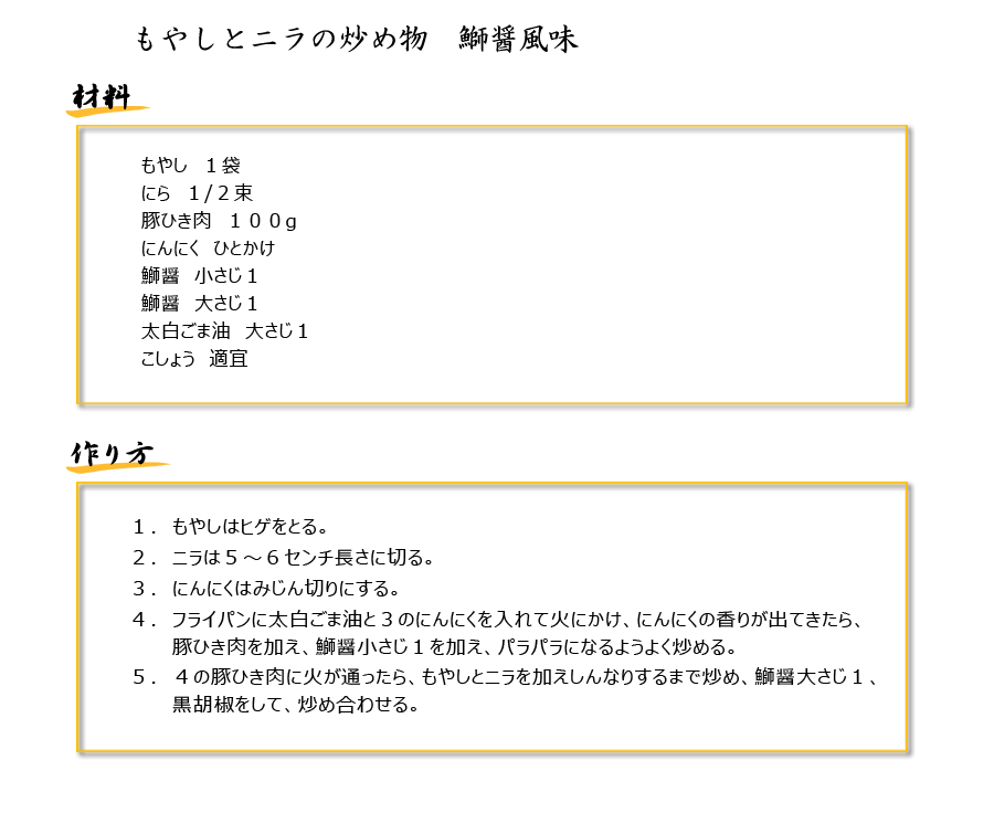 もやしとニラの炒め物　鰤醤風味レシピ
