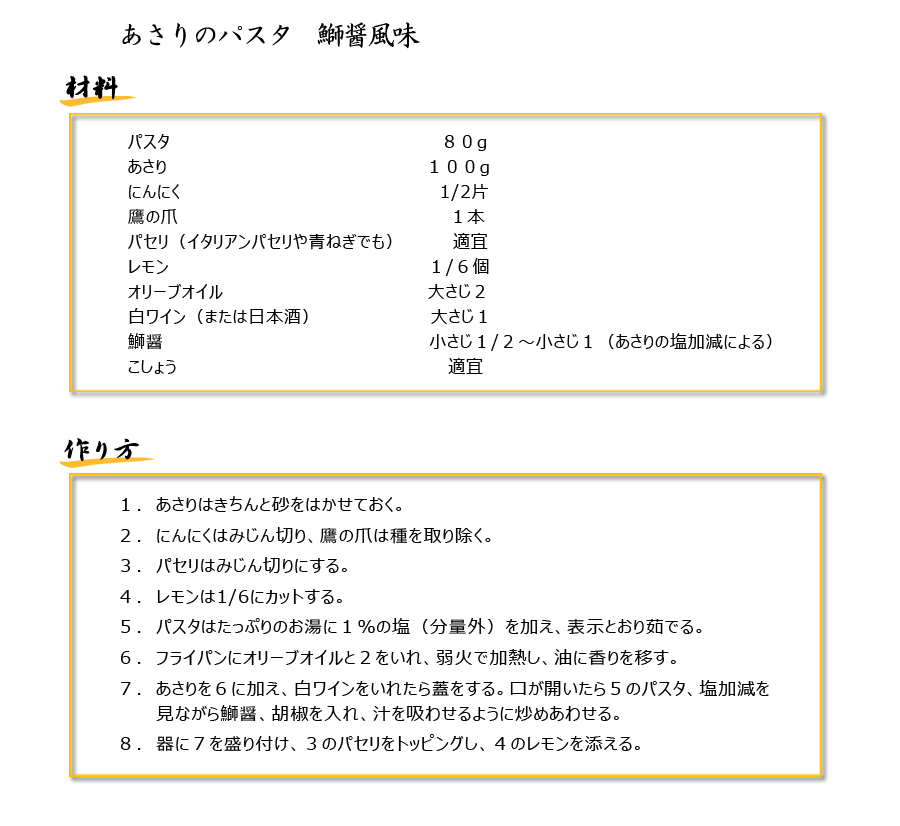 あさりのパスタ　鰤醤風味レシピ