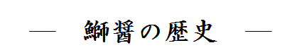 ぶり醤の歴史