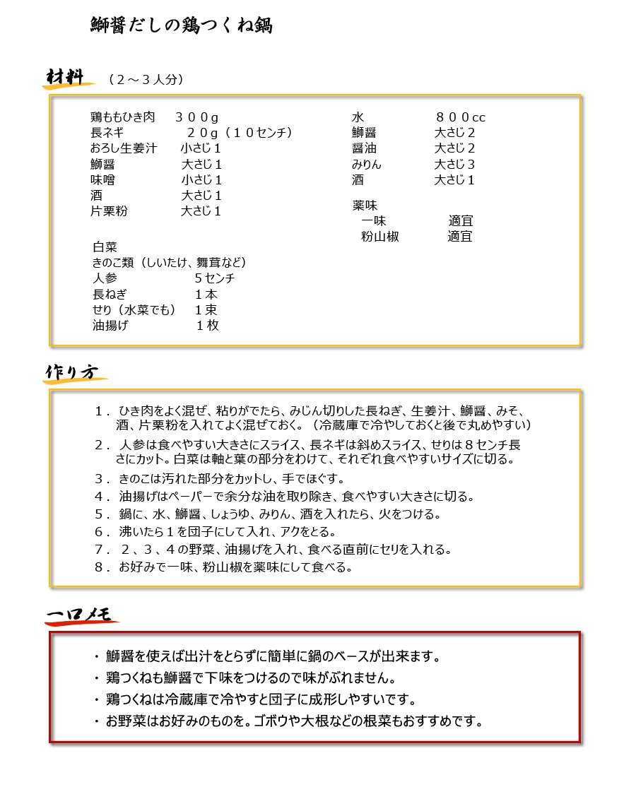 ブリ醤を使った鶏つくね鍋レシピ