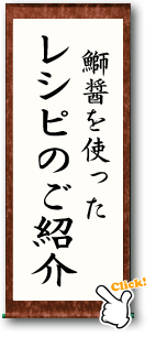 鰤醤を使ったレシピのご紹介