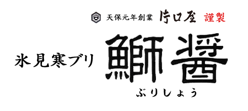 氷見産の寒ブリで作った片口屋の鰤魚醤