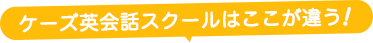 ケーズ英会話スクールはここが違う